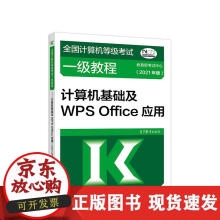 《全国计算机等级考试一级教程——计算机基础及WPSOffice应用》[50M]百度网盘|pdf下载|亲测有效