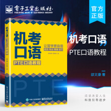 《机考口语：PTE口语教程》[83M]百度网盘|pdf下载|亲测有效