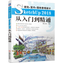 《建筑室内景观设计SketchUp从入门到精通麓山文化V-RaySketchUp木桥廊架绘制实例室内建筑》[50M]百度网盘|pdf下载|亲测有效