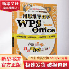 《用思维导图学WPSOffice》[66M]百度网盘|pdf下载|亲测有效
