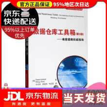 《大数据应用与技术丛书·数据仓库工具箱维度建模权威指南》[50M]百度网盘|pdf下载|亲测有效