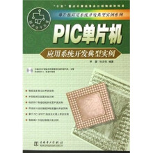 《PIC单片机应用系统开发典型实例》[73M]百度网盘|pdf下载|亲测有效