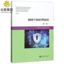 《网络空间治理前沿》[53M]百度网盘|pdf下载|亲测有效