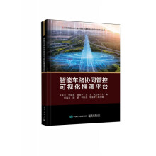 《智能车路协同管控可视化推演平台》[96M]百度网盘|pdf下载|亲测有效