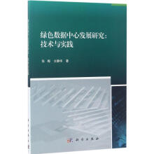 《绿色数据中心发展研究》[53M]百度网盘|pdf下载|亲测有效