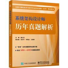 《系统架构设计师历年真题解析》[70M]百度网盘|pdf下载|亲测有效