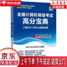 《全国计算机等级考试高分宝典：二级MSOffice高级应用零壹快学计算机等级考》[46M]百度网盘|pdf下载|亲测有效