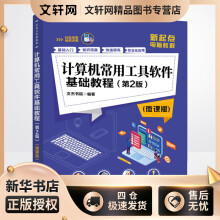 《计算机常用工具软件基础教程文杰书院书籍》[42M]百度网盘|pdf下载|亲测有效