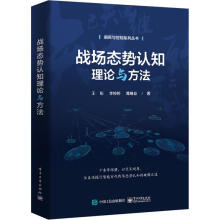 《战场态势认知理论与方法王珩,李婷婷,葛唯益编书籍》[56M]百度网盘|pdf下载|亲测有效