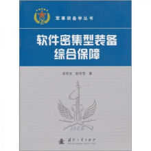 《软件密集型装备综合保障》[78M]百度网盘|pdf下载|亲测有效