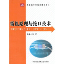 《高职高专工科类精品教材：微机原理与接口技术》[41M]百度网盘|pdf下载|亲测有效