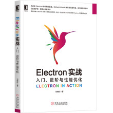 《Electron实战入门进阶与性能优化》[62M]百度网盘|pdf下载|亲测有效