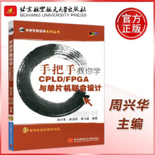《北航手把手教你学CPLD\\\》[87M]百度网盘|pdf下载|亲测有效