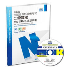 《全国计算机等级考试二级教程MSOffice高级应用新思路教育科技研究中心》[81M]百度网盘|pdf下载|亲测有效