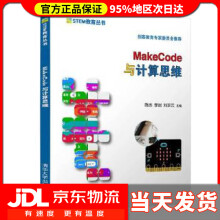《MakeCode与计算思维STEM教育丛书陈杰,李岩,刘正云》[91M]百度网盘|pdf下载|亲测有效