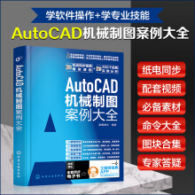 《AutoCAD机械制图案例大全》[92M]百度网盘|pdf下载|亲测有效