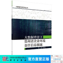 《大数据背景下贵州省企业环境责任信息披露》[88M]百度网盘|pdf下载|亲测有效