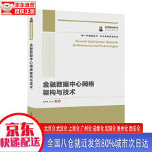 《国之重器出版工程金融数据中心网络架构与技术张学明，陈乐》[93M]百度网盘|pdf下载|亲测有效