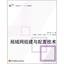 《普通高校“十一五”规划教材：局域网组建与配置技术》[42M]百度网盘|pdf下载|亲测有效