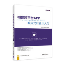 《:构建跨平台APP:响应式UI设计入门杨旺功,赵荣娇》[80M]百度网盘|pdf下载|亲测有效