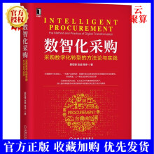 《新书数智化采购采购数字化转型的方法论与实践姜宏锋张喆采购数字化规划精益型供应链数字化》[74M]百度网盘|pdf下载|亲测有效