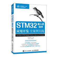 《STM嵌入式技术应用开发全案例实践》[44M]百度网盘|pdf下载|亲测有效