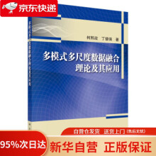 《多模式多尺度数据融合理论及其应用柯熙政,丁德强著科学》[51M]百度网盘|pdf下载|亲测有效