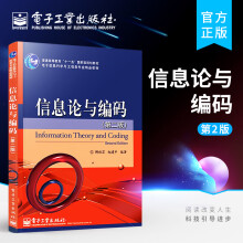 《信息论与编码》[71M]百度网盘|pdf下载|亲测有效