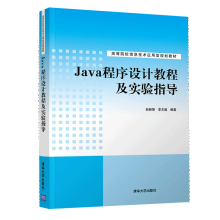 《Java程序设计教程及实验指导赵新慧李文超高等院校信息技术应用型规划教材》[60M]百度网盘|pdf下载|亲测有效
