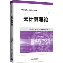 《云计算导论王成喜编书籍》[67M]百度网盘|pdf下载|亲测有效
