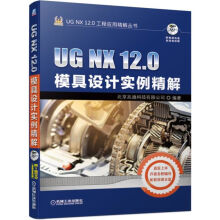 《UGNX.0模具设计实例精解》[65M]百度网盘|pdf下载|亲测有效