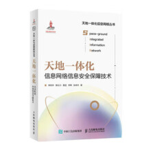 《:天地一体化信息网络信息安全保障技术》[78M]百度网盘|pdf下载|亲测有效
