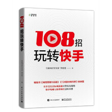 《招玩转快手郑俊雅快手运营书籍销售管理短拍摄互联网营销提升流量推广技巧快手玩法网络》[64M]百度网盘|pdf下载|亲测有效