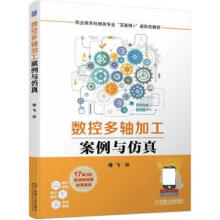 《数控多轴加工案例与仿真傅飞机械工业》[65M]百度网盘|pdf下载|亲测有效