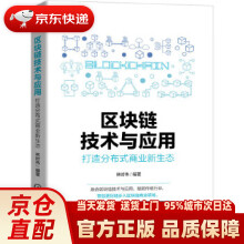 《区块链技术与应用：打造分布式商业新生态林时伟编著机械工业》[69M]百度网盘|pdf下载|亲测有效