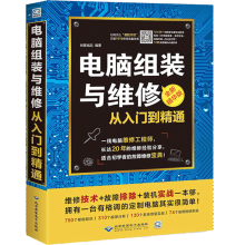 《电脑组装与维修从入门到精通电脑维修计算机维修书籍》[73M]百度网盘|pdf下载|亲测有效