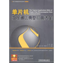 《单片机数据通信典型应用大全肖硕　等编著》[46M]百度网盘|pdf下载|亲测有效