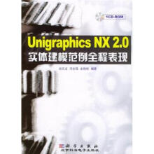 《UnigraphicsNX20实体建模范例全程表现》[68M]百度网盘|pdf下载|亲测有效