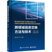 《跨领域信息交换方法与技术戴剑伟等编书籍》[77M]百度网盘|pdf下载|亲测有效
