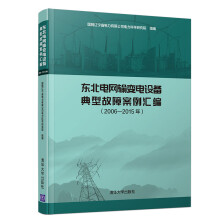 《东北电网输变电设备典型故障案例汇编》[64M]百度网盘|pdf下载|亲测有效