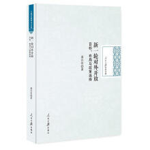 《新一轮对外开放目标，布局与政策选择》[82M]百度网盘|pdf下载|亲测有效