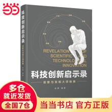 《科技创新启示录：创新与发明大师轶事》[42M]百度网盘|pdf下载|亲测有效