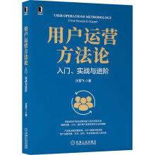 《用户运营方*入门、实战与进阶》[41M]百度网盘|pdf下载|亲测有效