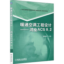 《暖通空调工程设计——鸿业ACS8.2》[61M]百度网盘|pdf下载|亲测有效