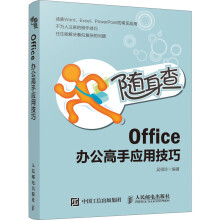 《随身查Office办公高手应用技巧》[94M]百度网盘|pdf下载|亲测有效