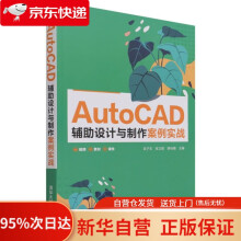 《AutoCAD辅助设计与制作案例实战》[79M]百度网盘|pdf下载|亲测有效