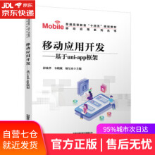 《移动应用开发—基于UNI-APP框架彭灿华,韦晓敏,杨呈永中国铁道》[41M]百度网盘|pdf下载|亲测有效