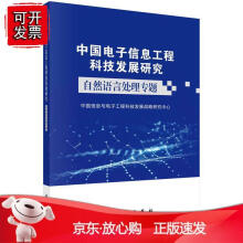 《n中国电子信息工程科技发展研究．自然语言处理专题中国信息与电子工程科技发展战略研究中心》[72M]百度网盘|pdf下载|亲测有效