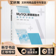 《MySQL数据库技术及其医学应用王廷华,熊柳林,朱高红编书籍》[79M]百度网盘|pdf下载|亲测有效