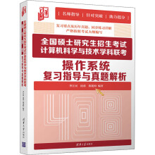 《全国硕士研究生招生考试计算机科学与技术学科联考操作系统复习指导与真题解析》[70M]百度网盘|pdf下载|亲测有效
